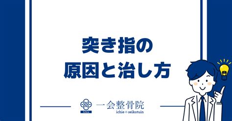 突き指の原因・症状・応急処置について