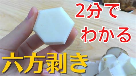 【六方むき】2分でわかる｜里芋の六方剥きのやり方 Youtube