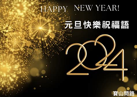 2024元旦祝福語｜跨年祝福語、跨年祝福簡訊｜跨年賀詞｜2024新年快樂happy New Year｜天界之舟行善濟世－寶山問路｜痞客邦