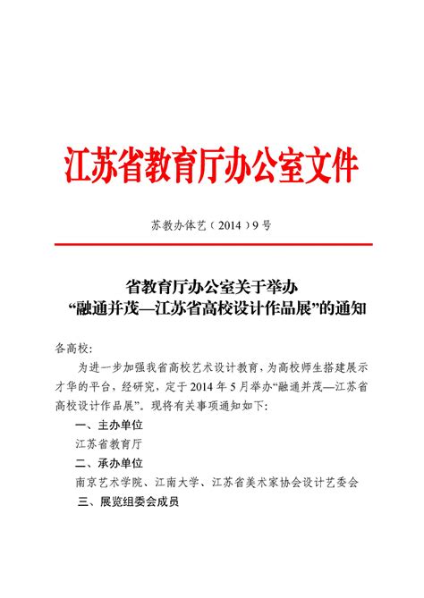 省教育厅办公室关于举办“融通并茂—江苏省高校设计作品展”的通知 徐州幼儿师范高等专科学校