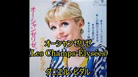 23 59 オーシャンゼリゼles Champs Élysées ダニエル・ビダル Youtube