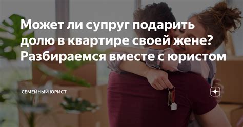 Может ли супруг подарить долю в квартире своей жене? Разбираемся вместе ...