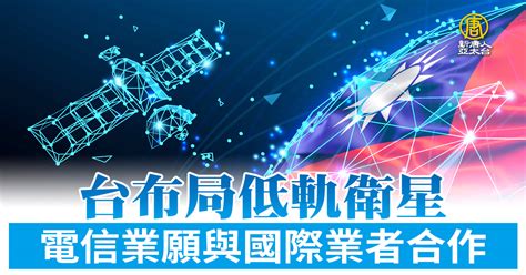 台布局低軌衛星 電信業願與國際業者合作 新唐人亞太電視台