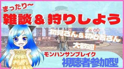 【モンハンサンブレイクライブ配信】今年初狩り！まったりモンハンやっていきま～す♪mr1から参加ok！初心者・初見さん大歓迎雑談視聴者参加型