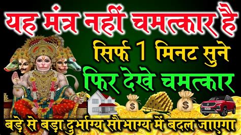 आज कोई भाग्यशाली ही 1 मिनट निकाल कर इसे सुनेगा। जीवन में सुख ही सुख होगा। Hanuman Mantra Youtube