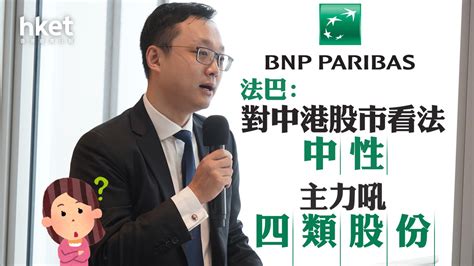 【2024展望】法巴：對中港股市看法中性 主力吼四類股份 香港經濟日報 即時新聞頻道 即市財經 股市 D240108