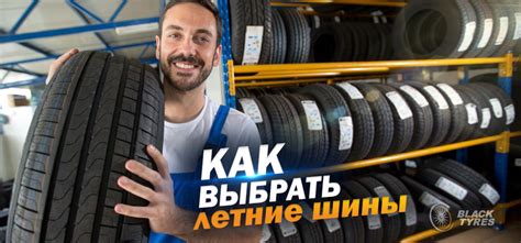 Как выбрать правильные летние шины — BlackTyres.ru на DRIVE2