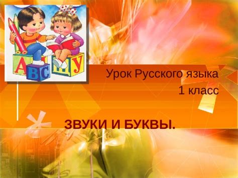 Презентация Звуки и буквы 1 класс