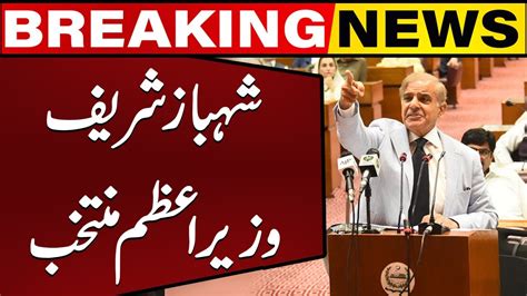 Shahbaz Sharif Elected As Prime Minister Of Pakistan Breaking News