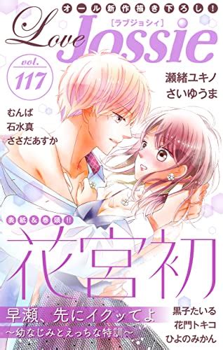 Love Jossie Vol117 花宮初 瀬緒ユキノ さいゆうま ささだあすか 黒子たいる むんば 花門トキコ 石水真 ひよのみかん マンガ Kindle