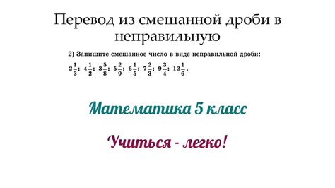 Перевод из смешанной дроби в неправильную. Правила + примеры ...
