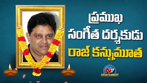 సంగీత దర్శకుడు రాజ్ కన్నుమూత Raj Of Raj Koti Passes Away Ntv Ent Youtube