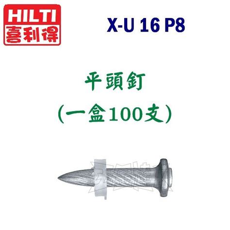 Hilti 喜得釘 X U P8 平頭鋼構釘 Dx2 Dx5 Dx36 Dx351 Dx460 A40 16 19 Mm 五金達人