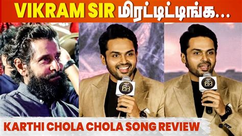 Mani Ratnam அரசியல் பேசியிருக்கார் Karthi Speech At Chola Chola Launch Ponniyin Selvan Ps