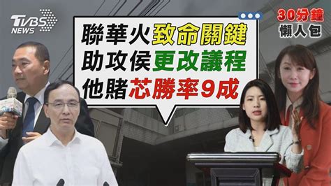 藍挾人數優勢為侯改議程 綠營郭被耍了 「他」賭徐巧芯勝率9成 曝賴得票率成關鍵【tvbs新聞精華】20230425 Tvbsnews02