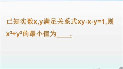 初中数学：已知实数x，y满足关系式xy X Y 1，求x 2 Y 2的最小值？ 腾讯视频