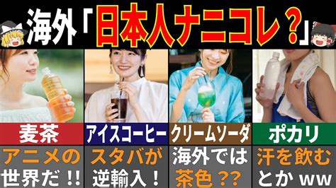 海外の人が驚く日本の飲み物10選！～え、これも日本発祥なの！？～【ゆっくり解説】 Youtube