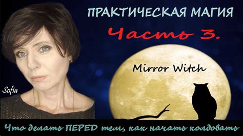 Зачем нужна защита. Что нужно делать ПЕРЕД тем, как заняться магией ...