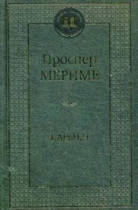 Проспер Мериме «Кармен : сборник»