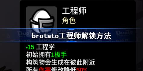 Brotato工程师解锁方法 Brotato工程师怎么解锁 多特游戏