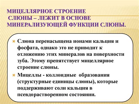 Мицеллярное строение слюны - презентация онлайн