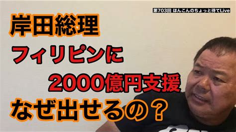 第703回 岸田総理 フィリピンに2000億円支援 なぜ出せるのか？ Youtube