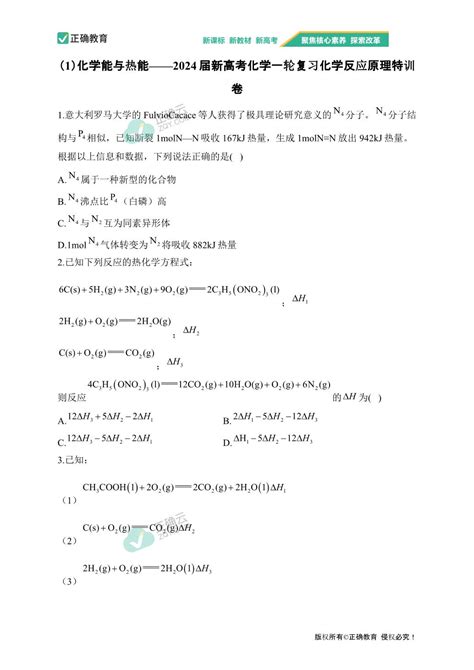 （1）化学能与热能——2024届新高考化学一轮复习化学反应原理特训卷正确云资源