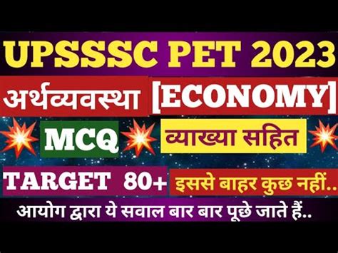 UPSSSC PET 2023 ECONOMICS Top MCQ वयखय सहत economics class for