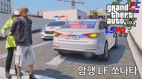 암행 Lf 쏘나타 영원한 국민 차량 Gta V Lspdfr 049 경찰모드 시즌 Iv 184 Youtube