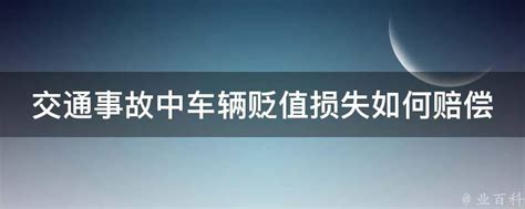 交通事故中车辆贬值损失如何赔偿 业百科