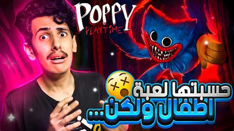 هذي اللعبه غريبه فما قصتها ؟ 🤔 بوبي بلاي تايم Poppy Playtime Youtube