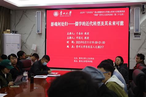 贵州大学“文科讲坛”第42期暨贵州大学溪山美育大讲堂第四讲、“国慧”哲学之光系列讲座（第二十五讲）成功开讲