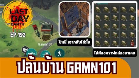 Last Day On Earth Survival Ep192 ปล้นบ้าน Gamn101 คุ้มจุงเบย Youtube