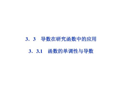 3．3 导数在研究函数中的应用 3．31 函数的单调性与导数 Ppt Download