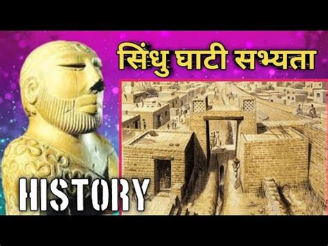 सध घट सभयत Sindhu Ghati Sabhyata Indus Valley Civilization