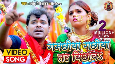 Video Song गमछीया गछीया तर बिछावs Pramod Premi Yadav Shilpi Raj Bhojpuri Kanwar Song