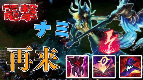 【lol】電撃ナミがtopレーナーとして帰ってきた！？コスパ最強のビルドがこいつをさらに強くする！ Youtube