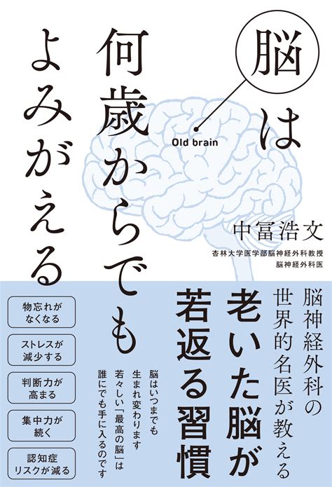 脳は何歳からでもよみがえる アチーブメント出版株式会社