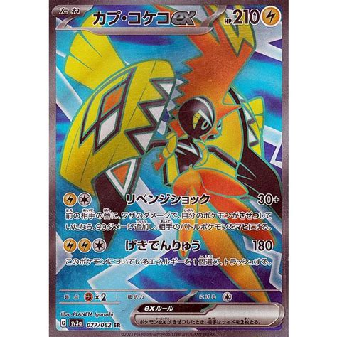 ポケモンカードゲームsv Sv3a 強化拡張パック レイジングサーフ カプ・コケコex Sr 077062 ポケカ 雷 たねポケモン