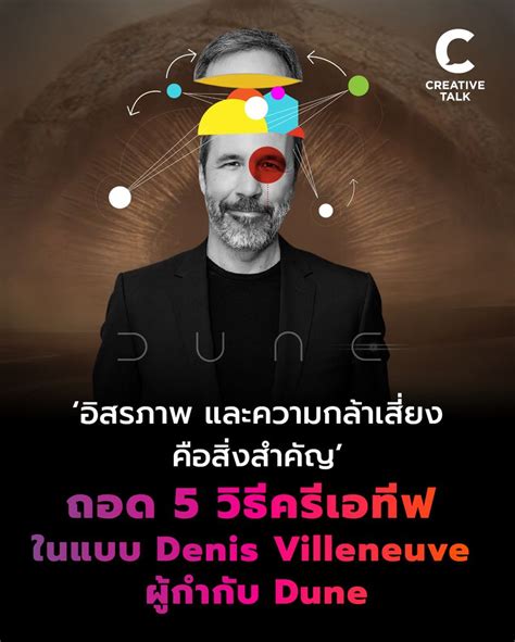 CREATIVE TALK ถอด 5 วธครเอทฟ ในแบบเดอนส วลเนฟว ผกำกบ Dune