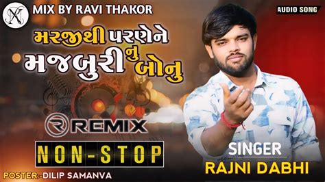 ન્યુ ગુજરાતી ડીજે રીમિક્સ સોંગમરજી થી પરણેdj Remix Gujarati Non Stop Songdj Songs 2024