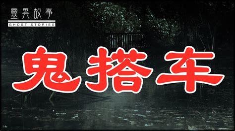 【短篇灵异故事合集】鬼搭车、道士贤德 Youtube