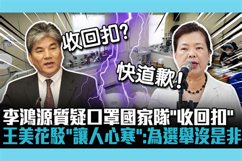 【cnews】李鴻源質疑口罩國家隊「收回扣」 王美花駁「讓人心寒」：為選舉沒是非 匯流新聞網