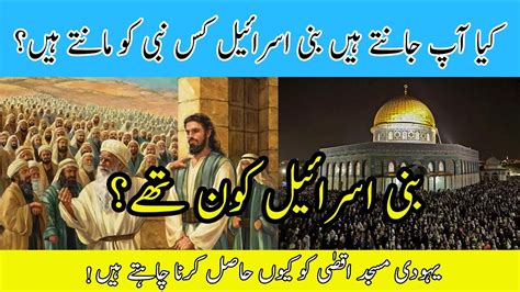 Bani Israel History In Urdu Bani Israel Kon Thy Bani Israel Ka