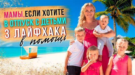 Как провести отпуск с детьми и остаться довольными? Хороший отдых с ...