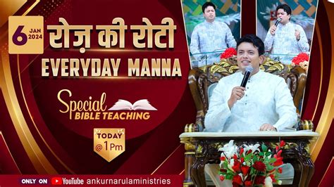 रोज़ की रोटी Everyday Manna 06 01 2024 Special Bible Teaching