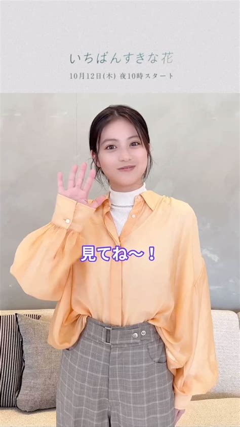 いちばんすきな花さんのインスタグラム動画 いちばんすきな花instagram 「 ┈ いちばんすきな花┈ 夜々役 今田美桜 さんからの初コメント到着💬 とにかく笑顔が可愛すぎ