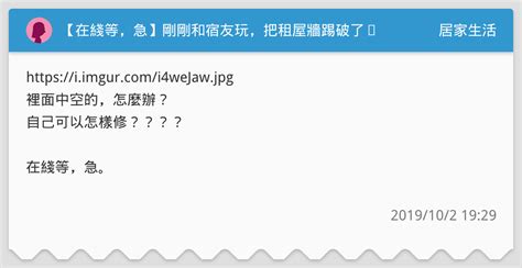 【在綫等，急】剛剛和宿友玩，把租屋牆踢破了⋯ 居家生活板 Dcard