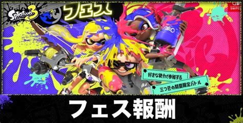 【スプラトゥーン3】フェス報酬とフェスポイントの集め方【スプラ3】 アルテマ