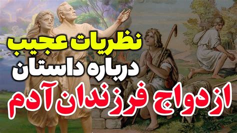 فرزندان حضرت آدم با چه کسانی ازدواج کرده اند؟داستان عجیب فرزندان آدم و